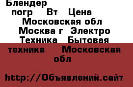 Блендер SUPRA HBS-633 pistachio погр,600Вт › Цена ­ 1 650 - Московская обл., Москва г. Электро-Техника » Бытовая техника   . Московская обл.